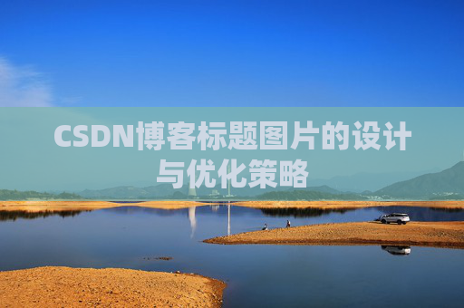 CSDN博客标题图片的设计与优化策略